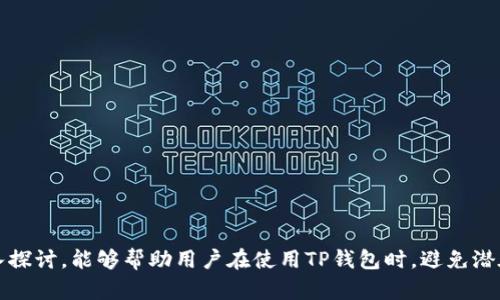    TP钱包如何查看资产余额？详细步骤与指南  / 

 guanjianci  TP钱包, 资产余额, 加密货币  /guanjianci 

随着区块链技术的发展，数字资产变得越来越流行，人们对加密货币钱包的需求也随之增长。TP钱包作为一款支持多种加密货币的去中心化钱包，受到了众多用户的喜爱。在使用TP钱包的过程中，用户常常需要查看自己的资产余额，以便随时掌握自己的财富状况。本文将为大家详细介绍如何在TP钱包中查看资产余额，并解答相关的疑问。

一、TP钱包资产余额的基本概念

在深入了解如何查看资产余额之前，我们首先需要理解什么是资产余额。在TP钱包中，资产余额指的是用户在该钱包中存储的各种加密货币的总量。这些资产包括主流的数字货币，如比特币（BTC）、以太坊（ETH）、莱特币（LTC）等，也可能包括一些其他小众币种。由于加密货币市场的波动性，资产余额会随着市场行情的变化而有所波动，因此定期检查自己的资产余额是非常重要的。

二、如何在TP钱包中查看资产余额

在TP钱包中查看资产余额的过程相对简单，以下是具体步骤：

1. **下载和安装TP钱包**：如果你还没有TP钱包，首先需要去官方网站下载并安装。在安装时，请确保从官方渠道获取，以避免安全风险。

2. **创建或导入钱包**：启动TP钱包后，你可以选择创建新钱包或导入已有钱包。根据提示，设置钱包密码并备份助记词，以确保你的资产安全。

3. **进入资产管理页面**：登录后，在主界面，可以看到“资产”或“资产管理”的选项，点击进入。

4. **查看资产余额**：在资产管理页面，会列出你所有的资产及其相应的余额。每种加密货币的余额都会单独显示，包括当前价值以及最近的交易记录。

5. **刷新余额**：若你在查看资产时想要更新余额，通常在资产管理页面会有一个刷新按钮，点击后会即时显示最新的资产状态。

三、TP钱包资产余额的更新频率

加密货币的钱包在资产余额方面的更新频率通常取决于多个因素，如网络状况和交易确认时间。一般来说，TP钱包会在后台定期查询区块链网络的最新状态，从而更新你的资产余额。然而，由于加密货币的特性，有时可能会出现余额显示滞后现象，所以用户在进行交易时需注意当前区块链网络的状态。

四、TP钱包资产余额异常处理

在使用TP钱包查看资产余额时，可能会遇到一些异常情况，比如余额显示不正确、无法更新等。这时你可以尝试以下几种方法进行处理：

1. **重新启动应用**：有时简单地重启TP钱包应用程序可以解决很多问题，包括余额显示错误。

2. **检查网络连接**：确保你的设备有稳定的互联网连接，网络问题可能导致钱包无法与区块链网络同步。

3. **更新钱包版本**：检查是否有TP钱包的最新版本，如有更新，请及时下载并安装最新版本以保证功能正常。

4. **联系官方客服**：如果在采取以上措施后，问题仍未解决，可以联系TP钱包的官方客服，寻求专业帮助。

五、TP钱包安全性与资产保护

随着数字货币资产的不断增长，安全性问题日益受到用户的关注。TP钱包为保证用户资产的安全，采取了多项措施，包括但不限于：

1. **助记词和私钥管理**：用户在创建钱包时会获得一组助记词，用户需妥善保管，切勿泄露给他人，私钥是钱包资产的“通行证”，一旦丢失，资产将永远无法找回。

2. **二次验证功能**：为了增加安全性，TP钱包可能会在用户进行大额交易时要求二次验证，避免资产被盗用。

3. **定期备份**：用户应该定期备份自己的钱包数据，以防止数据丢失。可以将备份文件存储在安全的地方。

4. **定期检查账号安全**：用户需注意定期检查自己的账户，查看是否有异常交易记录，一旦发现问题，及时采取措施。

相关问题的探讨

为了给用户提供更全面的帮助，以下是一些与TP钱包查看资产余额相关的问题及其详细解答：

问题一：TP钱包是否支持多种类型的加密资产？
TP钱包是一款多功能的数字资产管理工具，支持多种类型的加密资产，包括主流币和部分小众币种。用户可在钱包中查看不同类型的资产余额，方便管理和使用。

具体来说，TP钱包支持的资产类型除了比特币、以太坊、USDT等热门币种外，还可能包含一些新兴项目的代币，用户可以通过其内置的去中心化交易平台进行交易，提升资产流动性。

但需要注意的是，用户在选择资产投资时，应做好充分的市场调研，不随便投资不明代币，以尽量避免潜在的损失。

问题二：如何安全地使用TP钱包进行交易？
在使用TP钱包进行交易时，用户应保持一定的安全意识。以下是一些建议，帮助用户安全地进行交易：

1. **确保使用官方钱包**：用户在下载和安装TP钱包时，务必从官方网站或官方应用商店获取，以避免安全性隐患。

2. **定期更改密码**：定期更改TP钱包的登录密码，设置强密码可提高安全性，减少恶意攻击的风险。

3. **开启二步验证**：如果TP钱包支持设置二步验证，建议用户及时开启，提高账户保护等级。

4. **不在公共网络中进行交易**：在进行交易时，尽可能避免使用公共Wi-Fi，公共网络存在数据泄露的风险。

问题三：如果忘记助记词该怎么办？
助记词是用户恢复TP钱包的关键，如若忘记助记词，用户将面临资产无法找回的风险。因此，建议用户务必妥善保管助记词。如果已遗忘，钱包将无法恢复，用户需对后果有清楚的认识。建议在创建钱包后，将助记词写下并保存于安全的地方。

问题四：TP钱包是否有地址变更的问题？
TP钱包的地址一般在每次生成新收款地址时进行变更。用户可以在钱包中生成多个地址进行资产收发，提高隐私保护。建议用户在日常交易中使用新的地址进行收款，避免地址被多次使用导致隐私泄露。

问题五：如何提高TP钱包的安全性？
为了进一步提高TP钱包的安全性，用户可以采取以下措施：

1. **使用硬件钱包**：如果资产规模较大，可以考虑将部分资产转移至硬件钱包中进行安全存储，降低被黑客攻击的风险。

2. **定期更新应用**：确保TP钱包始终保持在最新版本，以享受安全补丁和漏洞修复。

3. **关注市场动态**：关注行业资讯，了解潜在的安全威胁，及时调整自己的资产管理策略。

4. **教育自己**：了解基本的网络安全知识，增强自己的防范意识，避免上当受骗。

综上所述，TP钱包作为一款功能强大的数字资产管理工具，用户只有掌握了如何查看资产余额及相关的安全知识，才能更好地管理自己的资产。同时，对相关疑问的深入探讨，能够帮助用户在使用TP钱包时，避免潜在的风险与困扰，顺利地享受加密货币带来的便利与乐趣。