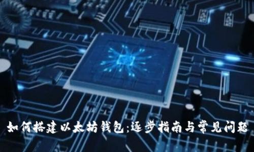 如何搭建以太坊钱包：逐步指南与常见问题