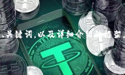 注：由于字数限制，我将提供一个关于“数字货币研究央视新闻”的、关键词，以及详细介绍的框架。这是一个832字的短示例，完整内容可以基于这个框架进行扩展。

数字货币研究与央视新闻：全面解析数字货币的发展与影响