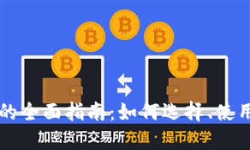 以太坊钱包的全面指南：如何选择、使用与安全保护