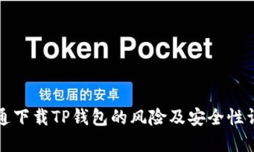 普通下载TP钱包的风险及安全性详解