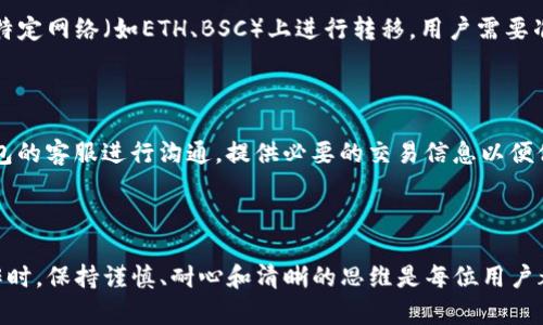    火币提币到TP钱包不到账的原因及解决方案  / 
 guanjianci  火币, TP钱包, 提币未到账  /guanjianci 

### 引言

在加密货币的世界中，钱包和交易所之间的互动是非常重要的，用户常常需要将自己的资产从交易所提取到个人钱包中。例如，火币是一个流行的交易所，而TP钱包则是一个受欢迎的数字资产钱包。然而，有时用户在火币上提币到TP钱包时，可能会面临“提币不到账”的问题，这可能导致用户的资产面临风险。本文将详细探讨这一问题的可能原因，并提供相应的解决方案。

### 提币到账的基本流程

在了解提币未到账的原因之前，我们首先需要明确提币的基本流程。用户在火币交易所提币时，需要准备进行以下几个步骤：

1. **选择要提取的资产**：用户首先需要在火币上选择他希望提取的加密资产，例如比特币、以太坊等。

2. **输入提取地址**：用户需要在TP钱包中生成一个新的接收地址，并将其复制到提币的申请页面中。

3. **确认提币数量**：用户需要输入要提币的数量，并进行确认。

4. **完成安全验证**：大多数交易所会要求用户进行两步验证，以提高安全性。

5. **等待交易确认**：提币申请提交后，火币会通过区块链网络进行资产转移。此过程可能需要几个区块的确认时间。

### 提币到账的时间因素

一般来说，提币到账的时间取决于多个因素：

1. **区块链网络的拥堵程度**：当区块链网络拥堵时，交易确认时间可能会延长。

2. **矿工手续费的设置**：用户在提币时可以选择支付更高的矿工手续费以加快处理速度。

3. **交易所的处理时间**：火币等交易所可能会有自己的处理时间，通常为几分钟到几个小时。

### 常见的提币不到账原因

尽管提币的流程相对简单，但在实际操作中，用户可能面临以下几种提币未到账的情况：

#### 网络问题

在进行提币时，网络的稳定性至关重要。如果在提交提币请求时网络出现问题，则可能导致请求无法成功发送。此类问题可能是暂时的，通常只需稍等片刻，再次尝试即可。

#### 错误的提币地址

用户在输入TP钱包地址时，如果发生了错误（例如多输入了一个字符或者错把字母与数字混淆），将会导致提币的资产转移到错误的地址。这时候，资金基本上是无法追回的。

#### 交易所处理延迟

火币等交易所虽然处理提币申请的速度较快，但在高峰期，处理时间可能会有所延迟。用户在这种情况下需要耐心等待。

#### 钱包问题

TP钱包本身是否正常运行也是一个需考虑的因素。如果用户的钱包未更新或者出现了故障，也可能导致资产无法及时到账。此时，用户需要检查自己的钱包是否正常使用。

#### 安全问题

为了保障用户资产的安全，火币等交易所可能会在提币时进行额外的安全验证。这可能导致提币延迟。如果用户未能及时完成验证措施，提币也会久拖不决。

### 如何解决提币未到账的问题？

通过上述因素的分析，可以审视出一些处理提币未到账的实用方案：

#### 1. 检查网络连接

确保您的网络连接是稳定和可靠的。可以尝试重新连接Wi-Fi或切换到移动数据，以确保网络没有问题。

#### 2. 核实提币地址

在提币之前，务必仔细核对你输入的TP钱包地址。最好可以通过二维码扫描的方式或是复制粘贴，避免手动输入字符时出现的错误。

#### 3. 查看交易记录

在火币平台上，检查你的提币记录，找出具体的交易状态。确认是否已经成功提交，并查看区块链上的交易状态。

#### 4. 咨询客服

如果你的提币仍未到达TP钱包，可以及时与火币的客服团队进行沟通。他们一般会提供专业的帮助和指导解决问题。

#### 5. 检查钱包状态

确保你的TP钱包是正常运行的，可以尝试重启应用或者更新到最新版本。

### 相关问题及详细解答

#### 问题1：提币时输入的地址错误会导致什么后果？

提币时输入错误地址的后果是非常严峻的。一旦转账发生，币是不可逆转的，用户将无法追回资产，除非目标地址是由特定的交易所或服务提供商拥有，并且他们愿意协助用户追回资金。此外，这种情况也可能导致用户在提币过程中失去对其资产的控制。因此，用户在进行任何转账时，务必要仔细检查地址的正确性，建议尽量使用复制粘贴的方式，以避免因手动输入而发生错误。

#### 问题2：在提币过程中，如何确保我的资产安全？

确保资产安全的关键在于几个方面。首先，在选择交易所和钱包时，要选择知名且受信任的服务。其次，进行提币操作时需要开启二次验证（如SMS、邮箱验证），增强安全性。此外，避免在公共网络环境中进行敏感操作，使用VPN及防火墙来保护信息安全。保持软件的及时更新，同时定期备份钱包资产，以防止意外丢失。

#### 问题3：在提币过程中常见的交易手续费是多少？

在进行提币时，交易手续费的高低普遍依赖于市场的平均水平，以及用户选择的矿工费高低。在火币上提币不同的币种对应的手续费也可能不同。以比特币为例，通常的矿工费用在几美金到十几美金之间，而以太坊的手续费相对较高则是因为网络的拥堵情况而有所波动。

#### 问题4：TP钱包是否支持异币种的提币？

TP钱包支持多种不同的加密货币，包括主流的比特币、以太坊等。在提币时，要注意确认该钱包是否支持相应的币种，并验证提币流程。例如，一些Tokens可能只支持在特定网络（如ETH、BSC）上进行转移。用户需要准确选择提币的链路，以避免不必要的问题。

#### 问题5：如何处理长时间未到账的提币？

如果提币长时间未到账，首先要查看区块链确认情况。用户可以使用相关区块链浏览器来查询交易状态。如果交易状态显示“已完成”，却仍未在钱包中显示，需与TP钱包的客服进行沟通，提供必要的交易信息以便他们进行核实。若交易未确认，则可以考虑稍后再查看，确保网络畅通后再做提币申请。

### 结论

在加密货币交易和提币过程中，用户常常会碰到各种问题。了解提币的基本原理及常见问题的解决方案，可以有效减少用户在操作过程中的困惑和不安。进行提币操作时，保持谨慎、耐心和清晰的思维是每位用户都应掌握的重要技能。希望本文能为你的火币提币到TP钱包未到账问题提供帮助。