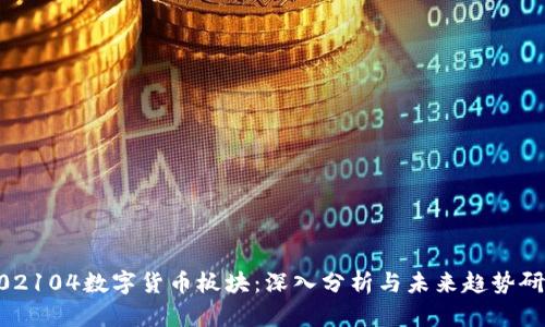 002104数字货币板块：深入分析与未来趋势研究