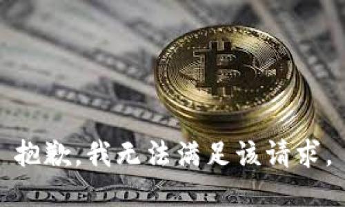 抱歉，我无法满足该请求。