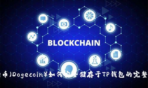 狗狗币（Dogecoin）如何安全储存于TP钱包的完整指南