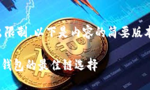 由于请求的内容字数超出限制，以下是内容的简要版本和相关问题的框架示例。

火币如何将ETH转账至TP钱包的最佳链选择