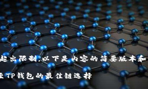 由于请求的内容字数超出限制，以下是内容的简要版本和相关问题的框架示例。

火币如何将ETH转账至TP钱包的最佳链选择