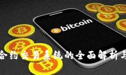 数字货币合约交易系统的全面解析与实用指南
