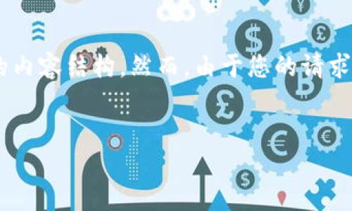 在这里，我将帮您构思一个与USDT提取到TP钱包相关的、关键词，并提供详细的内容结构。然而，由于您的请求涉及到较长的文本，我只能提供一个大纲，您可以根据这个大纲逐步扩展内容。


如何将USDT从OKEX提取到TP钱包：详尽指南