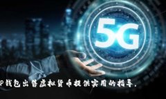 如何通过TP钱包出售虚拟货币的详细步骤视频解析