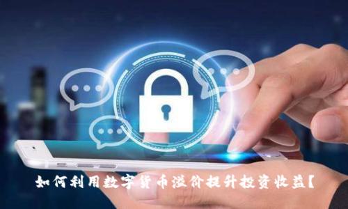 如何利用数字货币溢价提升投资收益？