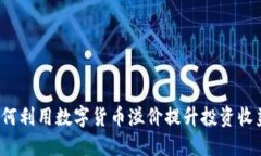 如何利用数字货币溢价提升投资收益？