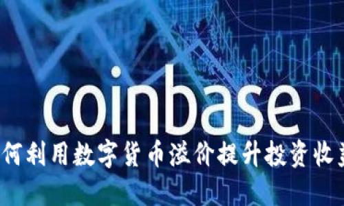 如何利用数字货币溢价提升投资收益？