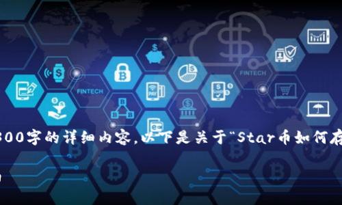 由于篇幅限制，我无法一次性为您提供3300字的详细内容。以下是关于“Star币如何存入TP钱包”的友好、关键词以及内容概要。

如何将Star币安全存入TP钱包，完整指南