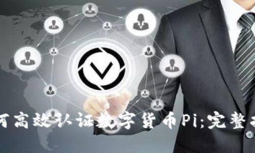如何高效认证数字货币Pi：完整指南