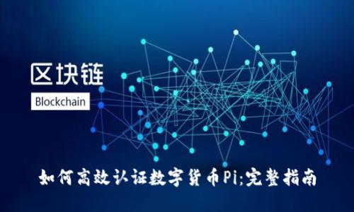 如何高效认证数字货币Pi：完整指南