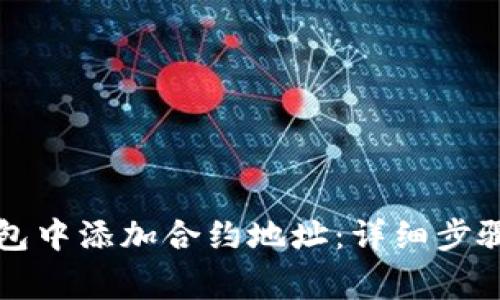 如何在TP钱包中添加合约地址：详细步骤与注意事项