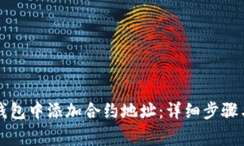 如何在TP钱包中添加合约地址：详细步骤与注意事项