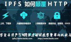 : 数字货币停产了吗？深度解析数字货币的现状与