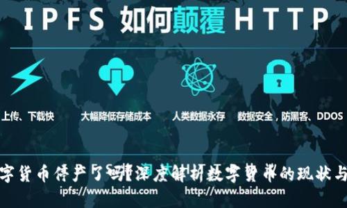 : 数字货币停产了吗？深度解析数字货币的现状与未来