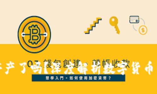 : 数字货币停产了吗？深度解析数字货币的现状与未来