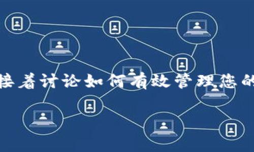 在这个页面中，我们将深入探讨TP钱包中“我的资产”功能。我们将从基础知识介绍开始，接着讨论如何有效管理您的资产，并解决用户可能遇到的问题。这将是一个涉及加密货币和区块链钱包的重要指南。

深度解析TP钱包中的“我的资产”功能：全面管理您的加密资产