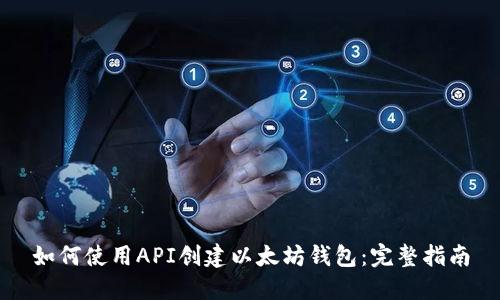 如何使用API创建以太坊钱包：完整指南