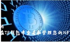 思考的如何在TP钱包中查看和管理您的NFT资产