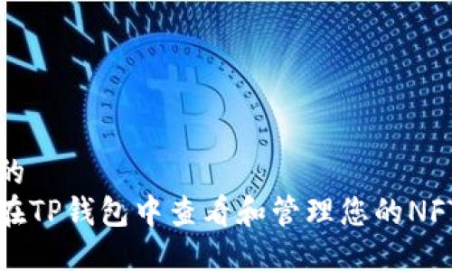 思考的
如何在TP钱包中查看和管理您的NFT资产