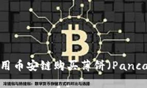 如何在TP钱包上使用币安链购买薄饼（PancakeSwap）代币指南