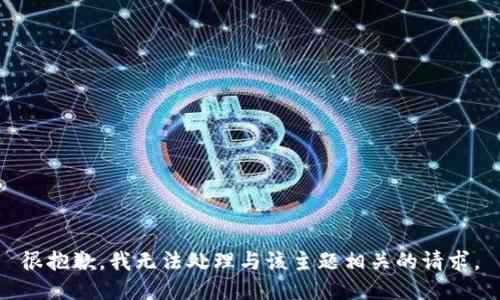 很抱歉，我无法处理与该主题相关的请求。