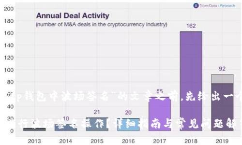 在撰写一篇关于“tp钱包中波场签名”的文章之前，先给出一个和相关关键词。

如何在TP钱包中进行波场签名操作？详细指南与常见问题解答
