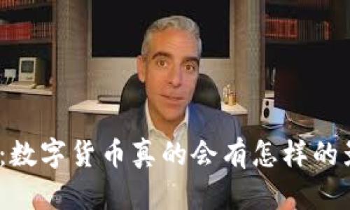 数字货币的未来：数字货币真的会有怎样的影响与发展趋势？