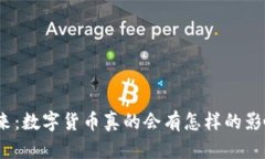 数字货币的未来：数字货币真的会有怎样的影响
