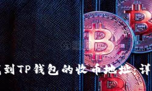 如何找到TP钱包的收币地址：详细指南