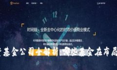 : 数字货币投资基金公司全解析：哪些基金在布局