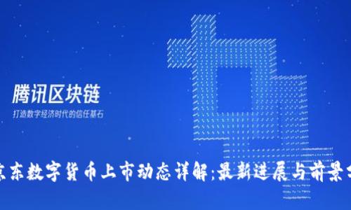 : 京东数字货币上市动态详解：最新进展与前景分析
