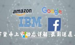: 京东数字货币上市动态详解：最新进展与前景分
