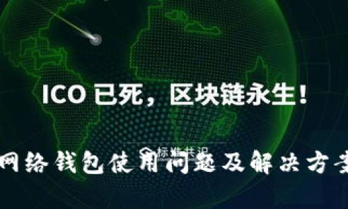 以太坊网络钱包使用问题及解决方案全解析