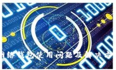 以太坊网络钱包使用问题及解决方案全解析