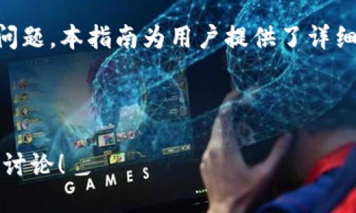 思考一个并且最接近用户搜索需求的  
  如何通过TP钱包在欧易交易所提币：详细指南与常见问题解答 /   

三个相关的关键词  
 guanjianci 欧易交易所, 提币, TP钱包 /guanjianci   

---

引言
在数字货币交易领域，用户常常面临着提币流程的复杂性，尤其是在选择交易平台和数字钱包时。欧易交易所作为一个热门的数字货币交易平台，提供了多样化的币种交易及提取选择。TP钱包是一个被广泛用于存储和管理数字资产的钱包选项。本文将深入探讨如何利用TP钱包在欧易交易所提币，并解答用户可能面临的一些疑问。

一、什么是欧易交易所？
欧易交易所（OKEx）成立于2014年，总部位于马耳他，是全球知名的数字货币交易所之一。它为用户提供了丰富的交易功能，包括现货交易、期货交易、数字资产管理等。欧易的目标是为全球用户提供安全、专业和高效的交易服务。用户可以在平台上轻松地购买、出售以及管理各种加密货币，同时还可以进行各种衍生品交易，如期货和期权。

欧易交易所的安全性在业界内获得广泛认可，平台采取了一系列高标准的安全措施，例如多重签名、冷存储等，确保用户资产的安全。此外，欧易还具有流动性强、手续费低等优点，使其成为众多投资者的首选交易平台。

二、TP钱包简介
TP钱包是一款多链支持的移动数字货币钱包，它支持以太坊及其ERC20、ERC721代币，以及其他多种数字资产。用户可以通过TP钱包安全地存储和管理他们的数字资产，还能够方便地进行交易、提币和接收加密货币。

TP钱包以其友好的用户界面和安全性著称，采用高标准的加密技术，确保用户的私钥和交易信息不被泄露。除此之外，TP钱包还支持多种区块链，用户可以在一个钱包中管理多种数字资产，不必频繁切换不同的钱包应用。

三、如何在欧易交易所进行提币至TP钱包？
在欧易交易所将资产提取至TP钱包的步骤如下：

h41. 注册并认证你的欧易账户/h4
首先，你需要在欧易交易所注册一个账户。注册完成后，建议进行身份验证，以提高账户的安全性和交易限额。通过手机或电子邮件接收验证码完成注册。

h42. 完成TP钱包的安装与设置/h4
前往应用商店，下载TP钱包应用。下载完成后，按照提示进行账户创建和备份，牢记助记词，确保安全。

h43. 获取TP钱包接收地址/h4
在TP钱包中选择需要接收的币种，点击“接收”，系统将生成一个该币种的接收地址。你可以复制这个地址用于后面的提币操作。

h44. 进行提币操作/h4
登陆欧易交易所，在资产管理页面找到你想要提取的币种，点击“提币”，然后粘贴你在TP钱包中获取的地址，输入提币数量，确认无误后提交提币申请。

h45. 完成提币/h4
提交申请后，欧易会发送确认邮件或短信至你注册的联系方式进行身份验证。完成这些步骤后，提币请求将被处理。等待网络确认后，资金将会转入你的TP钱包中。

四、提币过程中的常见问题解答
在提币过程中，用户可能会遇到各种问题，下面是一些常见的问题及解决方案：

h41. 提币失败的原因是什么？/h4
提币失败可能由多种原因导致，例如网络问题、提币地址填写错误、超出提币限额等。如果出现此类情况，首先检查填写的地址是否准确，其次查看账户的提币限额，最后确认网络状态。

h42. 提币需要多长时间？/h4
提币的时间通常取决于区块链网络的拥堵程度。如果网络拥堵，确认交易所需的时间将会延长。一般情况下，提币在网络顺畅的情况下可在几分钟内完成。

h43. 如何提升提币安全性？/h4
为了增强提币的安全性，用户应当开启双重验证（2FA），并使用安全的提币地址。同时，牢记助记词并确保其存放安全，可有效避免资产被盗风险。

h44. 在提币过程中如何确认交易状态？/h4
用户可以在欧易交易所的“资产记录”中查看提币状态，若已提交请求则会显示。对于成功的交易，可以在链上浏览器中输入交易哈希查找进一步信息。

h45. 如何处理中途取消的提币请求？/h4
如果用户在提币请求提交后想要取消，可以在交易所的“资产记录”页面进行操作。但需注意，某些情况下提币请求一旦提交可能无法被撤销，因此在提交前要仔细确认。

总结
在欧易交易所提币至TP钱包是一项相对简单的操作，只需按步骤进行即可。然而，为了确保安全和顺利的提币体验，用户必须了解相关流程及可能发生的问题。本指南为用户提供了详细的步骤与解答，期望能够帮助更多的用户顺利进行数字资产管理。如果对此有进一步的疑问，可以随时查阅官方支持文档或联系客服获取帮助。

---

以上是关于“欧易交易所提币TP钱包”的详细内容。在实际操作中，各个细节都需要用户耐心对待，以确保资产安全。若有其他问题或需求，欢迎再进行深入讨论！