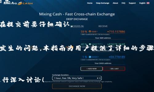 思考一个并且最接近用户搜索需求的  
  如何通过TP钱包在欧易交易所提币：详细指南与常见问题解答 /   

三个相关的关键词  
 guanjianci 欧易交易所, 提币, TP钱包 /guanjianci   

---

引言
在数字货币交易领域，用户常常面临着提币流程的复杂性，尤其是在选择交易平台和数字钱包时。欧易交易所作为一个热门的数字货币交易平台，提供了多样化的币种交易及提取选择。TP钱包是一个被广泛用于存储和管理数字资产的钱包选项。本文将深入探讨如何利用TP钱包在欧易交易所提币，并解答用户可能面临的一些疑问。

一、什么是欧易交易所？
欧易交易所（OKEx）成立于2014年，总部位于马耳他，是全球知名的数字货币交易所之一。它为用户提供了丰富的交易功能，包括现货交易、期货交易、数字资产管理等。欧易的目标是为全球用户提供安全、专业和高效的交易服务。用户可以在平台上轻松地购买、出售以及管理各种加密货币，同时还可以进行各种衍生品交易，如期货和期权。

欧易交易所的安全性在业界内获得广泛认可，平台采取了一系列高标准的安全措施，例如多重签名、冷存储等，确保用户资产的安全。此外，欧易还具有流动性强、手续费低等优点，使其成为众多投资者的首选交易平台。

二、TP钱包简介
TP钱包是一款多链支持的移动数字货币钱包，它支持以太坊及其ERC20、ERC721代币，以及其他多种数字资产。用户可以通过TP钱包安全地存储和管理他们的数字资产，还能够方便地进行交易、提币和接收加密货币。

TP钱包以其友好的用户界面和安全性著称，采用高标准的加密技术，确保用户的私钥和交易信息不被泄露。除此之外，TP钱包还支持多种区块链，用户可以在一个钱包中管理多种数字资产，不必频繁切换不同的钱包应用。

三、如何在欧易交易所进行提币至TP钱包？
在欧易交易所将资产提取至TP钱包的步骤如下：

h41. 注册并认证你的欧易账户/h4
首先，你需要在欧易交易所注册一个账户。注册完成后，建议进行身份验证，以提高账户的安全性和交易限额。通过手机或电子邮件接收验证码完成注册。

h42. 完成TP钱包的安装与设置/h4
前往应用商店，下载TP钱包应用。下载完成后，按照提示进行账户创建和备份，牢记助记词，确保安全。

h43. 获取TP钱包接收地址/h4
在TP钱包中选择需要接收的币种，点击“接收”，系统将生成一个该币种的接收地址。你可以复制这个地址用于后面的提币操作。

h44. 进行提币操作/h4
登陆欧易交易所，在资产管理页面找到你想要提取的币种，点击“提币”，然后粘贴你在TP钱包中获取的地址，输入提币数量，确认无误后提交提币申请。

h45. 完成提币/h4
提交申请后，欧易会发送确认邮件或短信至你注册的联系方式进行身份验证。完成这些步骤后，提币请求将被处理。等待网络确认后，资金将会转入你的TP钱包中。

四、提币过程中的常见问题解答
在提币过程中，用户可能会遇到各种问题，下面是一些常见的问题及解决方案：

h41. 提币失败的原因是什么？/h4
提币失败可能由多种原因导致，例如网络问题、提币地址填写错误、超出提币限额等。如果出现此类情况，首先检查填写的地址是否准确，其次查看账户的提币限额，最后确认网络状态。

h42. 提币需要多长时间？/h4
提币的时间通常取决于区块链网络的拥堵程度。如果网络拥堵，确认交易所需的时间将会延长。一般情况下，提币在网络顺畅的情况下可在几分钟内完成。

h43. 如何提升提币安全性？/h4
为了增强提币的安全性，用户应当开启双重验证（2FA），并使用安全的提币地址。同时，牢记助记词并确保其存放安全，可有效避免资产被盗风险。

h44. 在提币过程中如何确认交易状态？/h4
用户可以在欧易交易所的“资产记录”中查看提币状态，若已提交请求则会显示。对于成功的交易，可以在链上浏览器中输入交易哈希查找进一步信息。

h45. 如何处理中途取消的提币请求？/h4
如果用户在提币请求提交后想要取消，可以在交易所的“资产记录”页面进行操作。但需注意，某些情况下提币请求一旦提交可能无法被撤销，因此在提交前要仔细确认。

总结
在欧易交易所提币至TP钱包是一项相对简单的操作，只需按步骤进行即可。然而，为了确保安全和顺利的提币体验，用户必须了解相关流程及可能发生的问题。本指南为用户提供了详细的步骤与解答，期望能够帮助更多的用户顺利进行数字资产管理。如果对此有进一步的疑问，可以随时查阅官方支持文档或联系客服获取帮助。

---

以上是关于“欧易交易所提币TP钱包”的详细内容。在实际操作中，各个细节都需要用户耐心对待，以确保资产安全。若有其他问题或需求，欢迎再进行深入讨论！