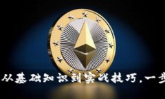 数字货币交易全解：从基础知识到实战技巧，一