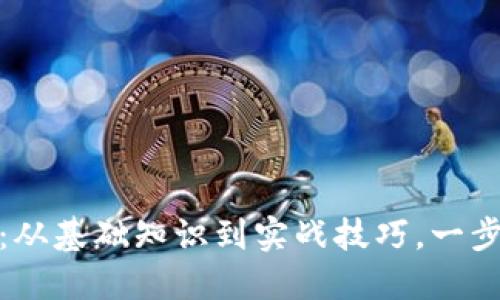 数字货币交易全解：从基础知识到实战技巧，一步掌握数字货币投资