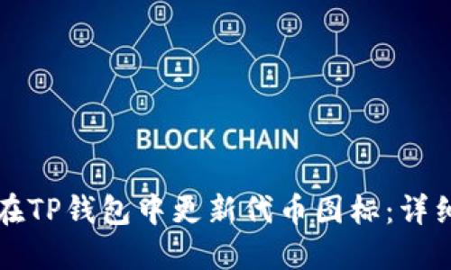 如何在TP钱包中更新代币图标：详细指南