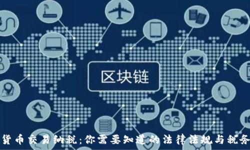   
数字货币交易纳税：你需要知道的法律法规与税务细则