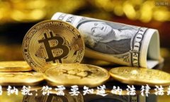   数字货币交易纳税：你需要知道的法律法规与税