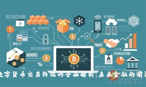 深圳数字货币交易终端的全面解析：未来金融的前沿阵地