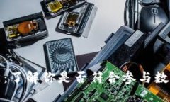数字货币资格入门：了解你是否符合参与数字货