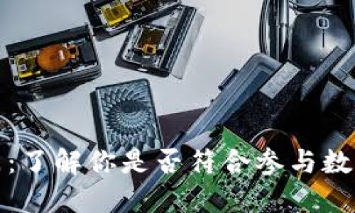 数字货币资格入门：了解你是否符合参与数字货币市场的条件